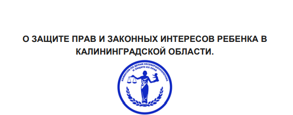 О защите прав и законных интересов ребенка в Калининградской области