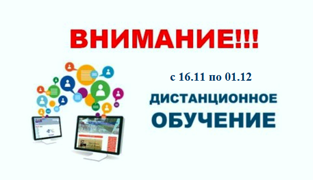 С 16.11 по 01.12. 2020 дистанционное обучение