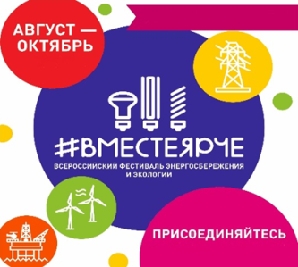 Всероссийский  фестиваль энергосбережения и экологии #ВместеЯрче