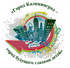 ПРИГЛАШАЕМ ПРИНЯТЬ УЧАСТИЕ в конкурсе креативных проектов и идей по развитию социальной инфраструктуры «ГОРОД КАЛИНИНГРАД - ГОРОД БУДУЩЕГО ГЛАЗАМИ ДЕТЕЙ»