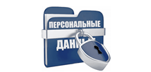 О персональных данных пользователей