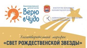 Стартовал  благотворительный марафон «Свет рождественской звезды 2022-2023»