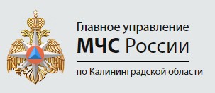 Главное управление МЧС России по Калининградской области