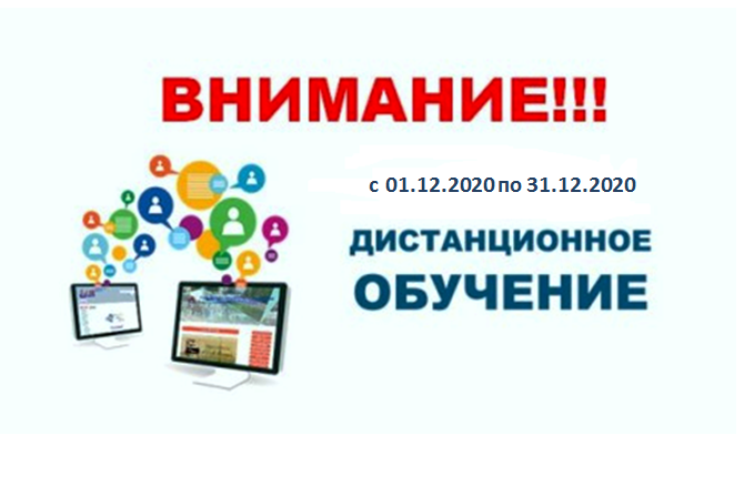 Дистанционное обучение с 01.12.2020 по 31.12.2020