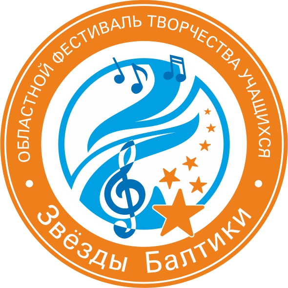 Новые победы и новые имена на областном фестивале творчества «Звёзды Балтики»