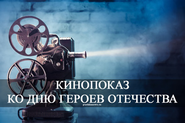 ВСЕРОССИЙСКИЙ  КИНОПОКАЗ О ГЕРОЯХ ВЕЛИКОЙ ОТЕЧЕСТВЕННОЙ  ВОЙНЫ КО ДНЮ ГЕРОЕВ ОТЕЧЕСТВА