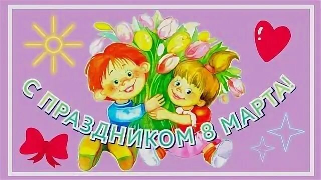 С праздником весны!