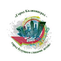 «Город Калининград — город будущего глазами детей»