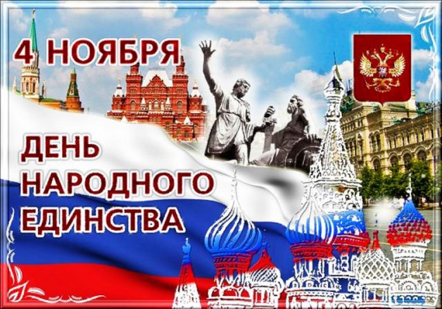 День народного единства 2022