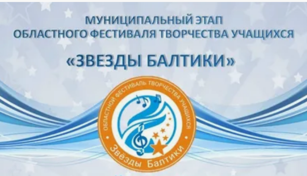 Танцевальный хоровод побед на муниципальном этапе  областного фестиваля творчества «Звёзды Балтики»-2026