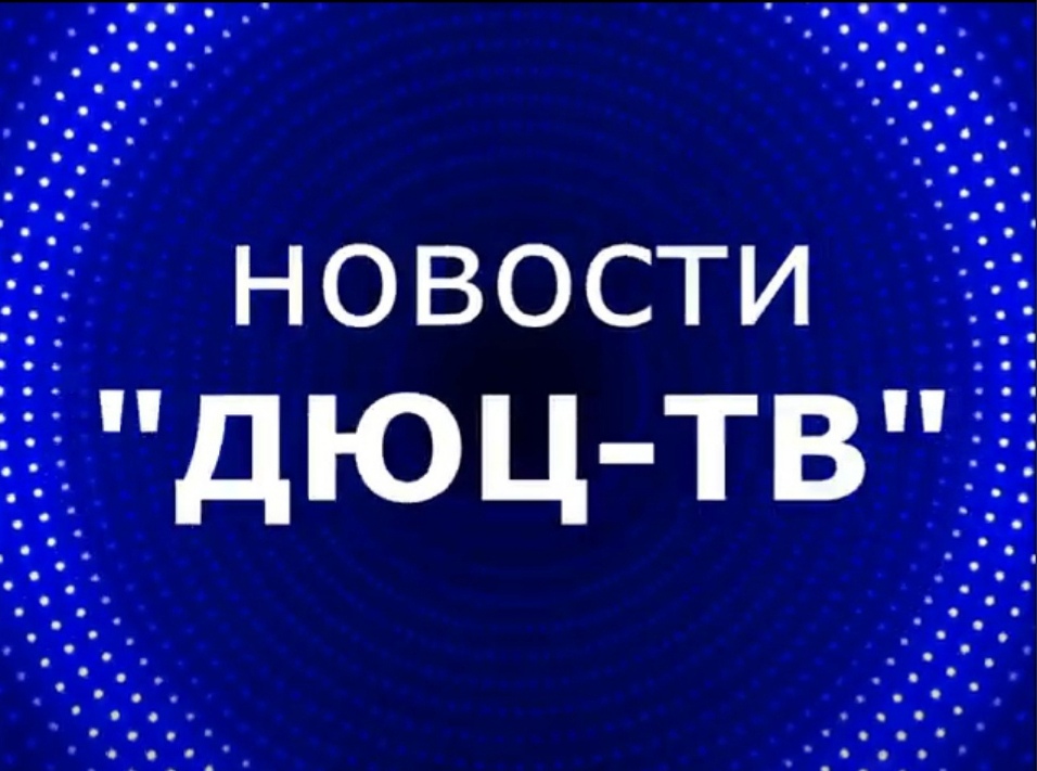 Новости ДЮЦ- ТВ февраль 2023