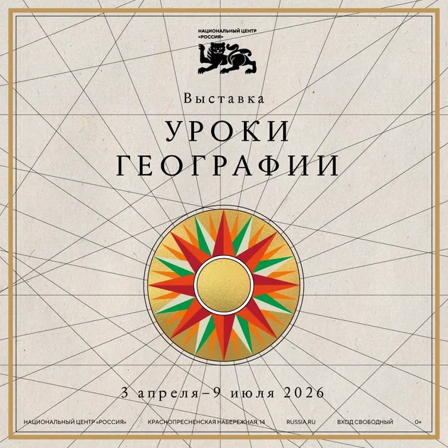 Выставка «Уроки географии»