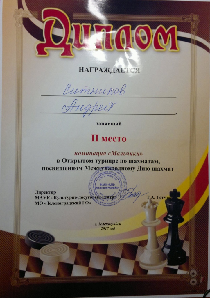 Ситников А. II-е место (откр.турнир межд.день шахмат) Зеленоградск 2017г. (1).jpg
