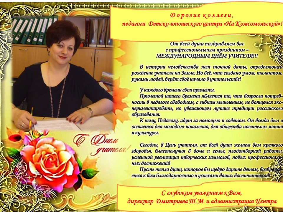 День учителя на сайт ДЮЦ.jpg