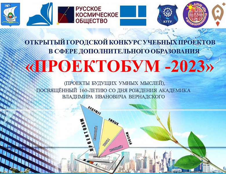 Открытый городской конкурс учебных проектов в сфере дополнительного образования детей «ПроектоБУМ - 2023»