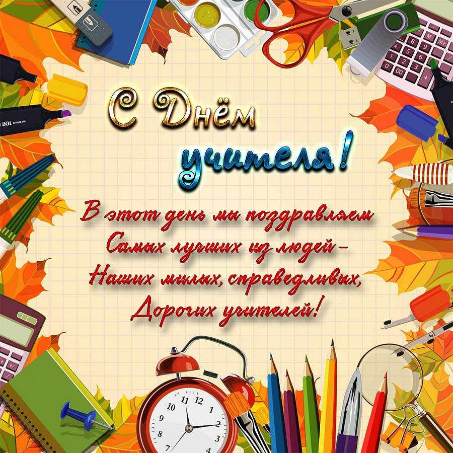 Поздравляем с Днем Учителя!