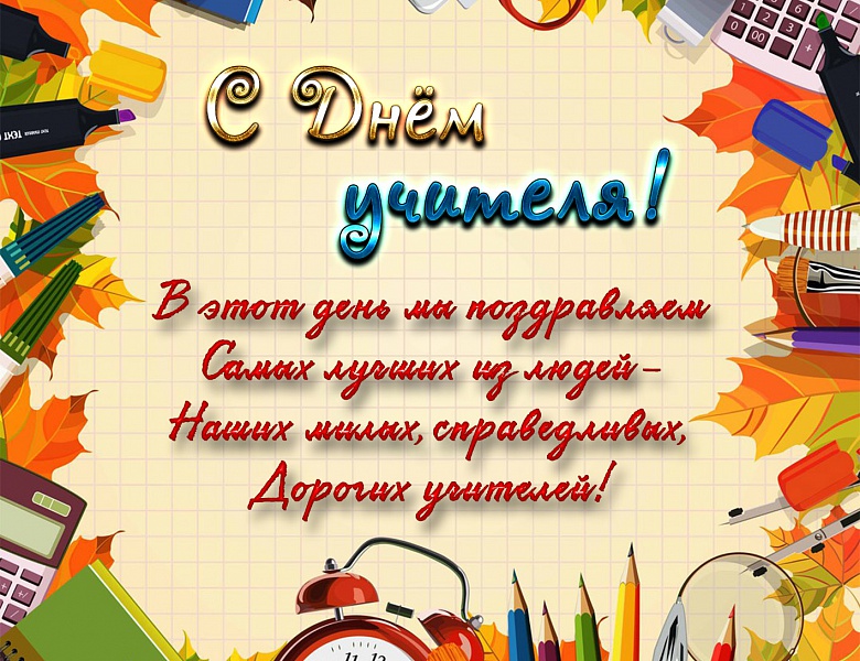 Поздравляем с Днем Учителя!