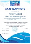 Леонтьева Н.В., Благодарственное письмо Областного  детского литературно--театрального конкурса "Голубая чаша", 2025