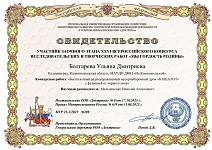 Болгарева У., свидетельство 26 Всероссийского конкурса исследовательских и творческих работ "Мы гордость родины", октябрь 2025