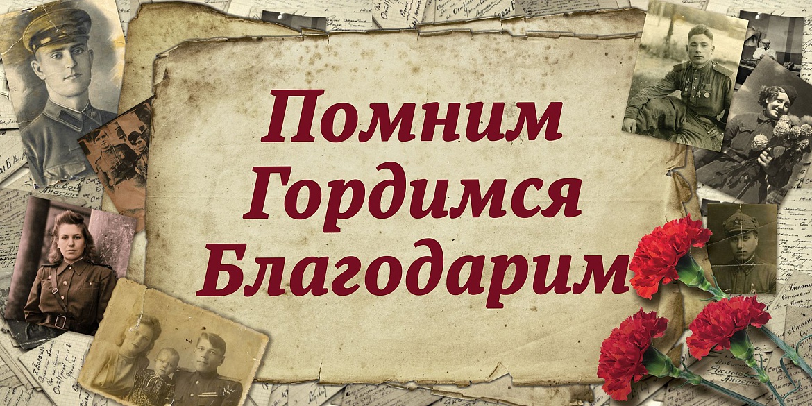 Мы помним! Мы храним память о наших героях!