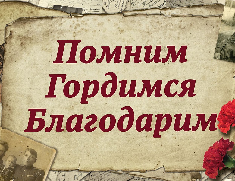 Мы помним! Мы храним память о наших героях!