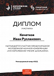 Королёвские-чтения. Кочетков И.