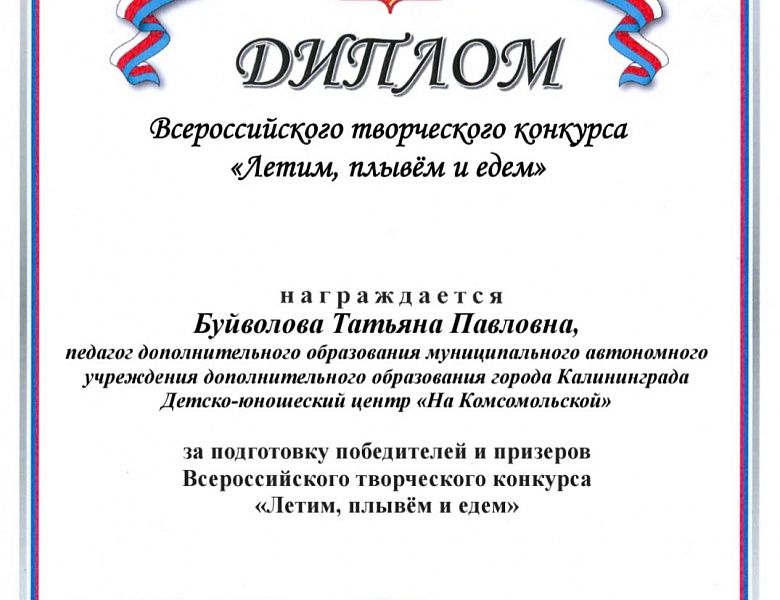 Всероссийский творческий конкурс "Летим, плывём и едем"