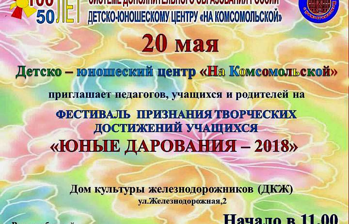 ЮНЫЕ ДАРОВАНИЯ 2018