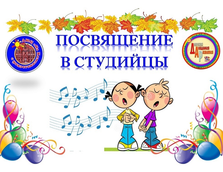 Посвящение в студийцы