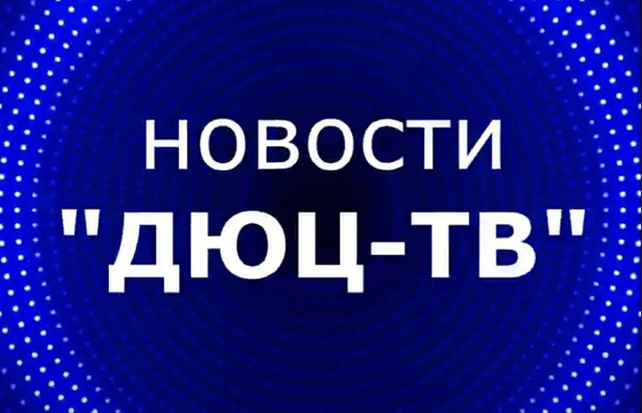 Новости "ДЮЦ- ТВ" февраль 2023