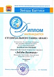 Диплом Студия бального танца Шанс-1
