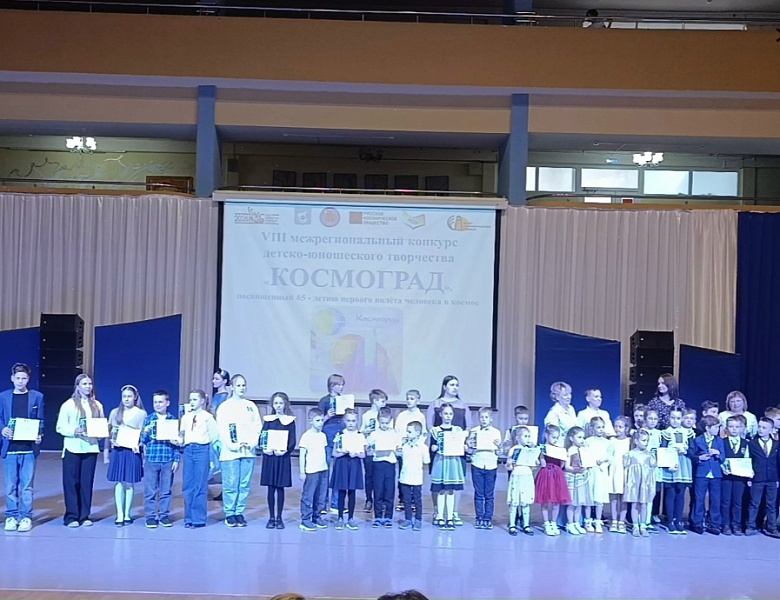 Церемония награждения победителей и призёров VIII межрегионального конкурса Детско-юношеского творчества «Космоград», посвященного 65 - летию с даты первого полёта человека в космос