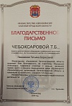 Чебоксарова Т.Б., Благодарственное письмо, 2024