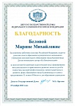 Благодарность Белова М.М. ГД-1