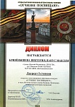 Диплом 1 степени "Отчизне посвящаю", Кривёнышева, Панус, 2024