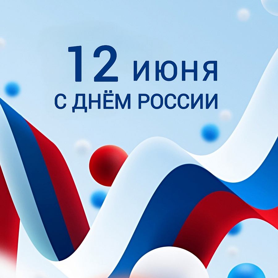 С Днём России друзья!