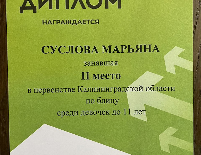 Первенство Калининградской области по шахматам 2022