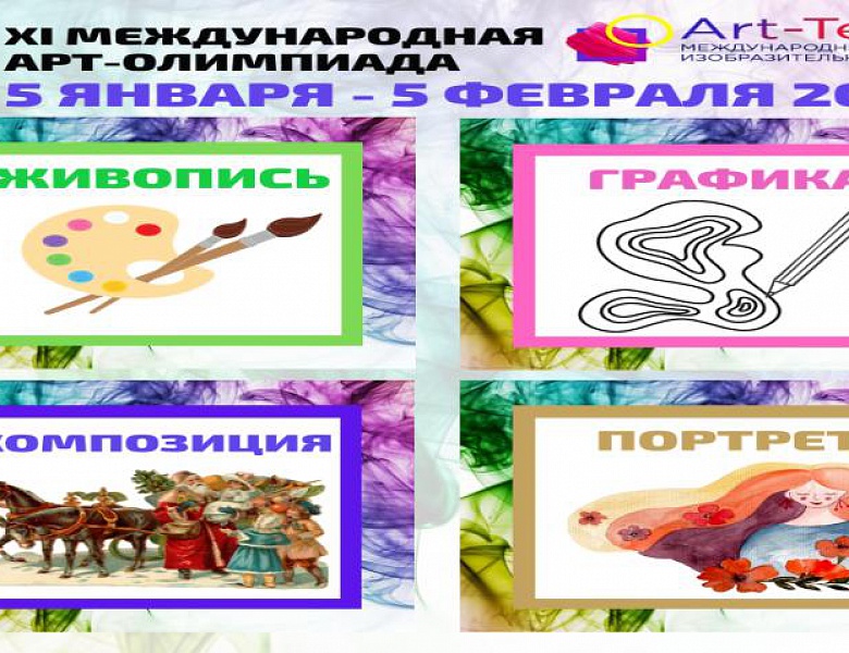 XI Международная АРТ-ОЛИМПИАДА: «ВООБРАЖАРИУМ: искусство и фантазия».