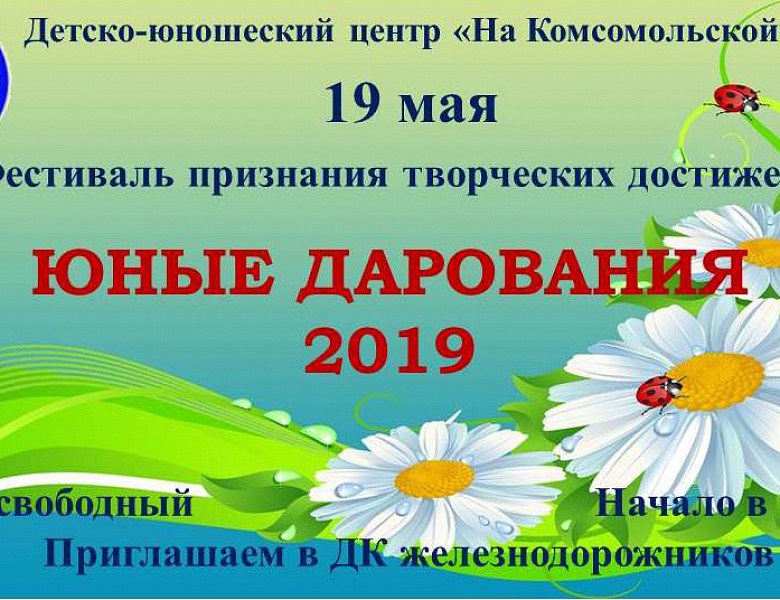ЮНЫЕ ДАРОВАНИЯ 2019