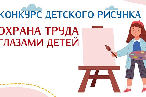 Итоги городского конкурса детского рисунка «Охрана труда глазами детей» в 2026 году