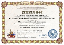 Мельниченко Н.А.. свидетельство за руководство в подготовке участника Кузнецова М. 26 Всероссийского конкурса исследовательских и творческих работ "Мы гордость родины", ноябрь 2025