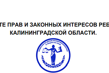 О защите прав и законных интересов ребенка в Калининградской области