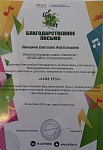 Дюндина С.А., благодарственное письмо, 2024