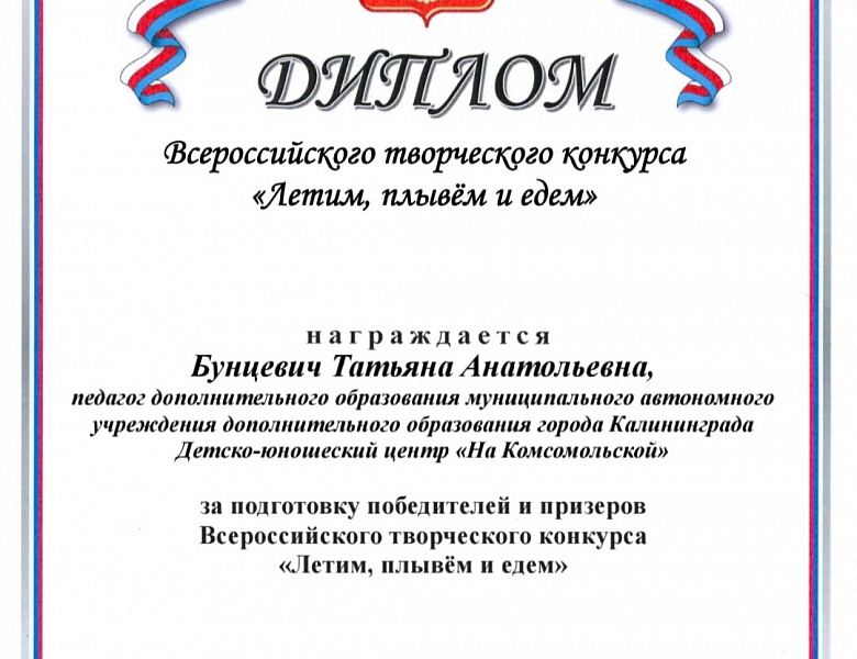 Всероссийский творческий конкурс "Летим, плывём и едем"