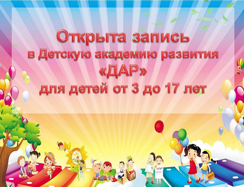 Открыта запись в Детскую академию развития "ДАР" на новый 2022-2023 учебный год