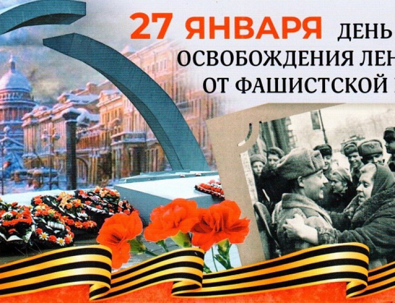 27 января – ДЕНЬ ВОИНСКОЙ СЛАВЫ, 80 ЛЕТ ПОЛНОГО СНЯТИЯ БЛОКАДЫ ЛЕНИНГРАДА