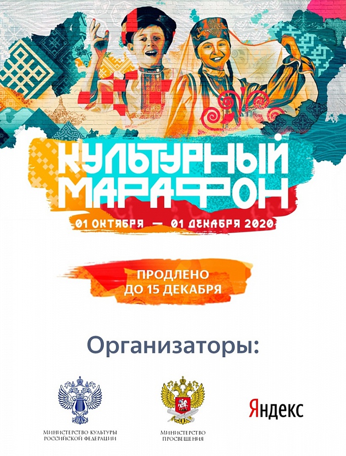 Культурный марафон