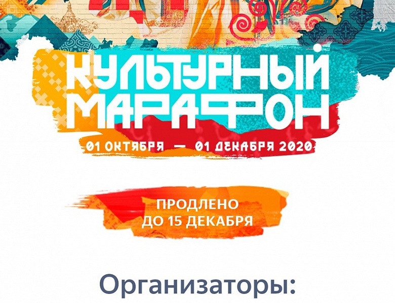 Культурный марафон