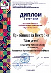 Кривёнышева Виктория, 1 место, Всероссийский конкурс, 2025