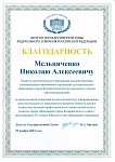 Благодарность Мельниченко Н.А. ГД-1